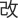 Japanese Kai mark